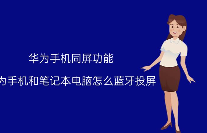 华为手机同屏功能 华为手机和笔记本电脑怎么蓝牙投屏？